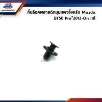 ราคา (แท้%) กิ๊บพลาสติกปิดมุมแผงจิ้งหรีด / กิ๊บฝาปิดข้างแผงจิ้งหรีด Mazda BT50 Pro”2012-On (25426955561)