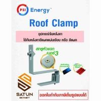 ราคา PSI ชุดจับยึดหลังคา CPAC แผ่นเรียบ ROOF CLAMP ชุดจับยึดหลังคาซีแพคและแผ่นเรียบ (42807396021)