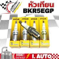 ราคา NGK G-POWER PLATINUM หัวเทียนเข็ม BKR5EGP 7090 จำนวน 1 กล่อง 4 หัว รหัสอะไหล่ BKR5EGP (22484806614)