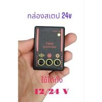 ราคา 24v ใหม่ล่าสุด กล่องปรับสเตป 12/24 v กล่องไฟ พร้อมสาย สำหรับไฟไซเรน ปรับกระพริบได้หลายแบบ (1374958877)