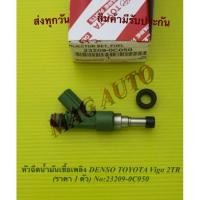 ราคา หัวฉีดน้ำมันเชื้อเพลิง DENSO TOYOTA Vigo 2TR (ราคา 1 ตัว) NO:23209-0C050 (12675558366)