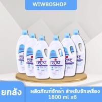 ราคา (ยกลัง x6) Essence magic wash ผลิตภัณฑ์ซักผ้าแบบน้ำเอสเซ้นซ์ (สำหรับเครื่องซักผ้า) 1800 มล. ไม่เป็นคราบ สะอาดหมดจด (29556420822)