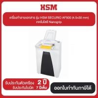 ราคา เครื่องทำลายเอกสาร รุ่น HSM SECURIO รุ่น AF500 (4.5×30 mm) รับประกัน เครื่อง 2 ปี ใบมีด 7 ปี (6513713296)