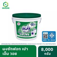 ราคา Pao M Wash ผงซักฟอก เปา เอ็ม วอช สำหรับ เครื่องซักผ้า ฝาบน และ ฝาหน้า ถัง 8,000 กรัม (27411459932)