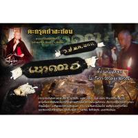 ราคา ตะกรุดก๋าสะท้อน ครูบากิตติชัย วัดปางมะกง จ.เชียงใหม่ (17645897602)