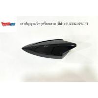 ราคา เสาสัญญาณวิทยุครีบฉลาม (สีดำ) SUZUKI SWIFT (26775902879)
