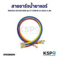 ราคา สายชาร์จน้ำยาแอร์ ยาว 36" น้ำยา R12 R22 R502 รุ่น CT-336 ทนแรงดันได้ 500-2500PSI 3 เส้น (แดง,เหลือง,น้ำเงิน) อะไหล่แอร์ (22326698843)