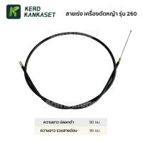 ราคา สายคันเร่ง สายเร่ง เครื่องตัดหญ้า รุ่น 260 (7444138573)