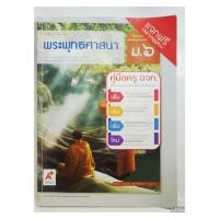 ราคา หนังสือมือสอง คู่มือครู พระพุทธศาสนา ชั้นม.6 (26181373404)