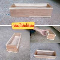 ราคา กล่องใส่ของ ไม้สัก ใส่ปากกา ใส่ช้อน ส้อมได้ งานไม้สักคุณภาพ เกรดA ไม้สักแท้ ไม่ทำสี ขนาด 10x28x7ซม (17892532511)