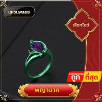 ราคา แหวน แหวนพลอย แหวนพญานาค พญานาค สีเขียวเนี่ยวทรัพย์ ใส่เสริมทรัพย์ เพชรพญานาค ร่ำรวยเงินทอง การงานอาชีพ (19834364561)