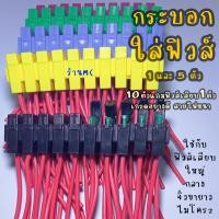 ราคา กระบอกฟิวส์เสียบ เสื้อฟิวส์มีสาย (1/5ตัว) อย่างดี เสื้อฟิวส์ กล่องฟิวส์ กระบอกฟิวส์ ฟิวส์เสียบ สายไฟ (22218866127)