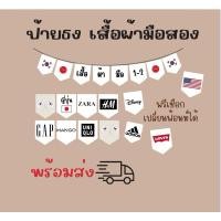 ราคา ป้ายธง ตกแต่งหน้าร้านเสื้อผ้ามือสอง ( ฟรีเชือก )เปลี่ยนฟ้อนท์ได้ (27767577488)