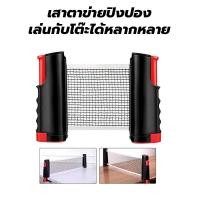 ราคา ตาข่ายปิงปองหนีบโต๊ะ พับเก็บได้ แบบพกพา (23661899433)