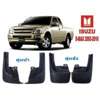 ราคา ยางบังโคลน กันโคลน หน้า-หลัง ISUZU อีซูซุ D-MAX 2003-2011 / 2WD รถเตี้ย/ ยางกันโคลน 02-0900 02-2060 (42856991653)