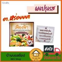 ราคา ผงปรุงรส ผงเฟื่องฟ้า กิฟฟารีน เครื่องเทศจากธรรมชาติ เครื่องปรุงอาหารรสไก่ ปรุงง่าย อร่อย พร้อมเสริฟ ไม่ใส่ผงชูรส 10 ซอง (14223640784)