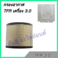 ราคา กรองอากาศ อีซูซุ TFR เครื่อง 3.0 เท่านั้น มังกร ไส้กรองอากาศ Isuzu TFR dragon eye 3.0 (17446040105)