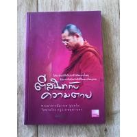 ราคา ตีสนิทกับความตาย พระอาจารย์มานพ อุปสโม (23626406308)