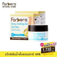 ราคา [ส่งฟรี] Farbera Honey Soothing Gel Cold Wax 100 กรัม - 12 กล่อง (กำจัดขนขา แว็กกำจัดขน แว๊กขนขา แว๊กกำจัดขน) (61032125)