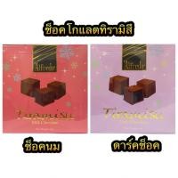 ราคา Alfredo Tiramisu Chocolate 65g ช็อคโกแลต ทีรามิสุ (20469145304)