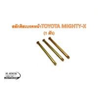 ราคา สลักดิสเบรคหน้า toyota MTX เก่า - LN106 mighty - x สลักดิสเบรคหน้าไมตี้เอ็กซ์ (22217752789)