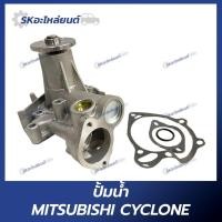 ราคา ปั้มน้ำ MITSUBISHI L200 CYCLONE STRADA สตราด้า 4D55-56 (25159365310)