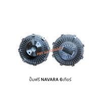 ราคา ฟรีปั๊มพัดลม NISSAN MAVARA 5เกียร์ 6เกียร์ (41604479050)