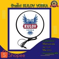ราคา Kulov vodka วอดก้า ป้ายร้านเหล้า ป้ายไฟแต่งร้าน ป้ายไฟแขวนผนัง ป้ายไฟหน้าร้าน ป้ายไฟเปิดร้าน ป้ายled (18010379391)