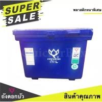 ราคา ถังดอกบัว ขนาด 150 ลิตร สีน้ำเงิน ถังน้ำ ถังเก็บน้ำ ถังน้ำแข็ง ถังแช่ ถังน้ำดื่ม ถังแช่น้ำแข็ง (2629564436)