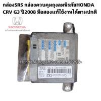 ราคา กล่องSRS กล่องควบคุมAIRBAG SRS HONDA CRV G3 ปี2008-2012 มือสองแท้ใช้งานได้ตามปกติ (22635185350)