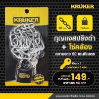 ราคา โซ่กุญแจ KRUKER ชุดกุญแจสปริงดำ38มม.โซ่คล้อง50ซม.KK5614 พร้อมส่ง ผลิตจากเหล็กคุณภาพสูง (14724297308)