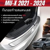 ราคา MU-X 2021 - ปัจจุบัน กันรอยท้าย รถยนต์สแตนเลส กันรอยประตูหลัง Mux (29574230456)