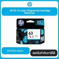 ราคา HP 63 Tri-color ตลับหมึกอิงค์เจ็ท 3 สี Tri-color Inkjet Cartridge (F6U61AA) หมึกแท้จากศูนย์ (5311734001)