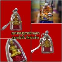 ราคา (ของแท้จากวัด100%) กุมารทอง ฐาน95 หลวงปู่แย้ม วัดสามง่าม จ.นครปฐม พิมพ์สีทองฐานแดง ขนาดพกพา ความสูง 3.5ซม. ปี2552 (26072733669)