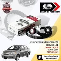 ราคา [ GATES OEM BELTS ] ชุดสายพานไทม์มิ่ง สายพานราวลิ้นพร้อมลูกรอก TCK-310N Chevrolet Aveo 1.4,1.6 ปี 2006-2014 (23160315231)
