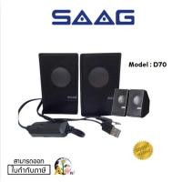 ราคา (D70BT) (ลำโพง) SAAG Rocket 2.0 Channel USB Speaker (24540887982)