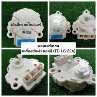 ราคา มอเตอร์เดรนน้ำทิ้ง เครื่องซักผ้า แอลจี รุ่น TD-LG-22A (26185343260)