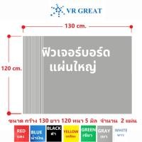 ราคา แผ่นฟิวเจอร์บอร์ด หนา 5 มิล ขนาด กว้าง 130 cm ยาว120 cm เซตละ 2 แผ่น (สีเดียวกัน) แผ่นใหญ่ (22886178850)
