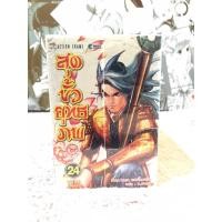 ราคา หนังสือการ์ตูน:เรื่อง: สุดขั่วยุทธภพ เล่ม 1-24 จบ ชุด(T1553) (24724360402)