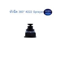 ราคา สุ แอนด์ สุ หัวฉีด 360° #222 Sprayer (9668735690)