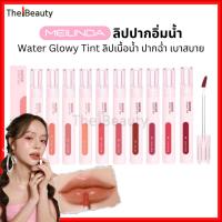 ราคา Meilinda ลิปปากอิ่มน้ำ ปากฉ่ำวาว Water Glowy Tint ลิปทิ้นเนื้อน้ำ สีชัด ติดทน ลิปทินท์ MC2073 (24945850643)