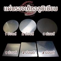 ราคา แผ่นรองเค้กอลูมิเนียม แผ่นรองเค้กเหลี่ยมอลูมิเนียม แผ่นรองเค้กกลมอลูมิเนียม (25187326861)