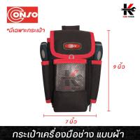 ราคา CONSO กระเป๋าเครื่องมือช่าง (คาดเอว) ขนาด ( 7 x 9 x 3 นิ้ว) กระเป๋า ช่างไฟฟ้า เครื่องมือ กระเป๋าใส่เครื่องมือช่าง (22744933164)