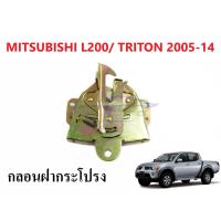 ราคา 1อัน กลอนฝากระโปรง มิตซูบิชิ ไทรทัน 2005-2014 MITSUBISHI TRITON L200 ML MN ไตตัน กลอนกระโปรงรถ สลัก ตัวล๊อค กลอนล๊อค (26525403662)