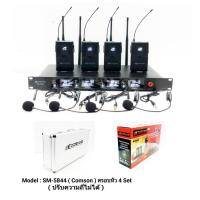 ราคา ชุดไมค์ประชุมไร้สาย ไมค์ลอยไร้สาย 4ตัว ไมโครโฟน ประชุม ไมค์คาดหู UHF WIRELESS MICROPHONE รุ่น Comson SM-5844 (4954995314)