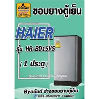 ราคา ขอบยางตู้เย็น HAIER รุ่น HR-BD15VS(1 ประตู) (24170651165)