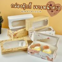 ราคา กล่องคุ้กกี้เจาะหน้าต่าง 20 ใบ (25913800740)