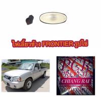 ราคา ไฟเลี้ยวข้าง ไฟเลี้ยวแก้ม ข้างแก้ม ข้างบังโคน ฟรอนเทียร์ frontier วงรีรูปไข่ ฝาใส ขั้วพร้อมหลอด (5560732495)
