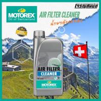 ราคา MOTOREX AIR FILTER CLEANER น้ำยาล้างไส้กรองอากาศ ขนาด 1 ลิตร (29620853578)