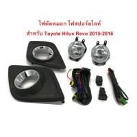 ราคา ไฟตัดหมอก ไฟสปอร์ตไลท์ สำหรับ Toyota Hilux Revo 2015-2016 (935136396)